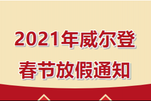 2021年威爾登春節(jié)放假安排來(lái)啦！