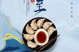 威爾登祝您冬至快樂(lè)！今天記得吃餃子哦~