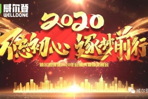 不忘初心，逐夢前行，2020我們來了！——威爾登環(huán)保2020年會盛典紀(jì)實(shí)