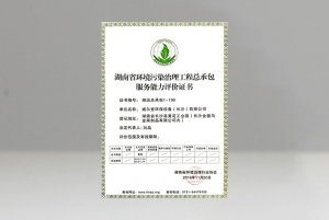 河南環(huán)境污染治理總工程承包評價(jià)證書