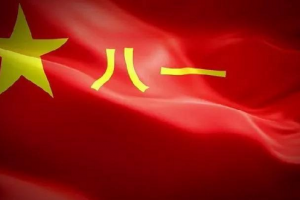 熱烈慶祝中國人民解放軍建軍94周年！