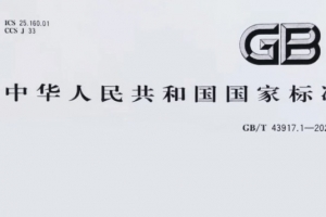 重磅消息！威爾登環(huán)保主導(dǎo)制定的《焊接煙塵捕集和分離設(shè)備》新國(guó)標(biāo)，11月1日起實(shí)施